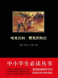 中小学生必读丛书:哈克贝利·费恩历险记/马克·吐温