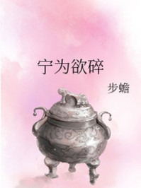 宁为欲碎/步蟾-mob/epub/azw3/pdf电子书免费下载/书单推荐16km电子书