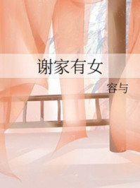 谢家有女/容与-mob/epub/azw3/pdf电子书免费下载/书单推荐16km电子书