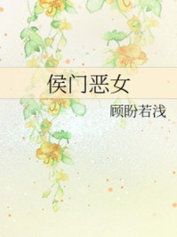 侯门恶女/顾盼若浅-mob/epub/azw3/pdf电子书免费下载/书单推荐16km电子书
