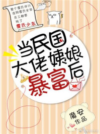 当民国大佬姨娘暴富后/魔安-mob/epub/azw3/pdf电子书免费下载/书单推荐16km电子书