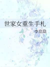 世家女重生手札/李息隐