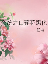 系统之白莲花黑化/任圭