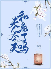 夫人今天和离了吗/鸽子飞升