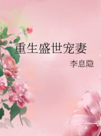 重生盛世宠妻/李息隐