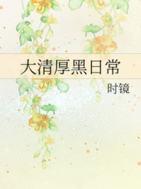 大清厚黑日常/时镜