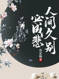 人间久别必成悲/夏雷炮