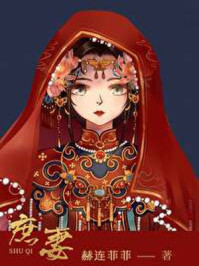 庶妻/赫连菲菲