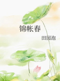 锦帐春/田园泡