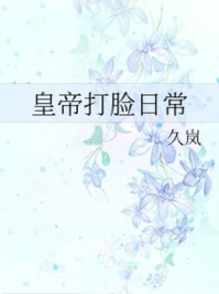 皇帝打脸日常/久岚