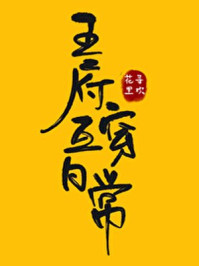 王府互穿日常/花里寻欢