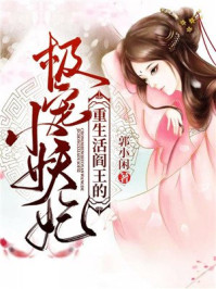 重生活阎王的极宠小妖妃/郭小闲