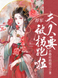将军,夫人要被拐跑啦/不格村的嵇言