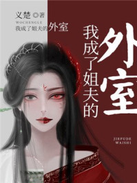 我成了四爷的外室(清穿)/义楚