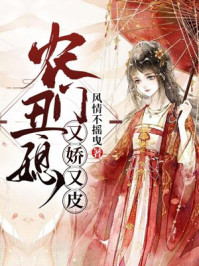 农门丑媳又娇又皮/风情不摇曳