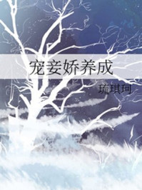 宠妾娇养成/琉琪珂