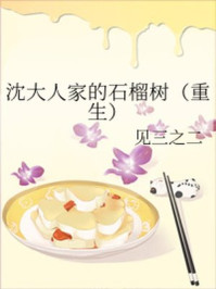 沈大人家的石榴树/见三之二