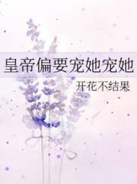 皇帝偏要宠她宠她/开花不结果
