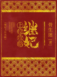 继妃上位攻略/骨生迷