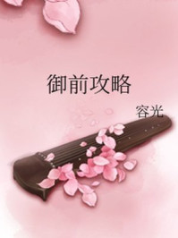 御前攻略/容光