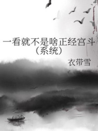 一看就不是啥正经宫斗/衣带雪