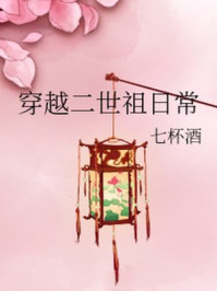 穿越二世祖日常/七杯酒