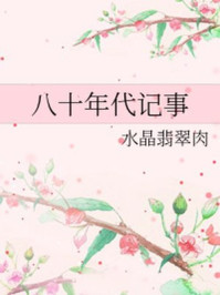 八十年代记事/水晶翡翠肉