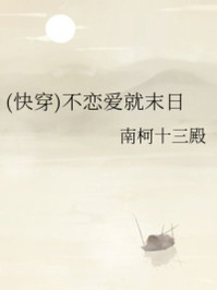 不恋爱就末日/南柯十三殿