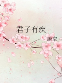 君子有疾/蔚空