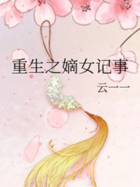 重生之嫡女记事/云一一