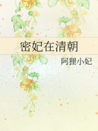 密妃在清朝/阿狸小妃
