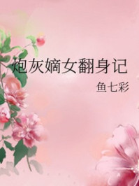 炮灰嫡女翻身记/鱼七彩