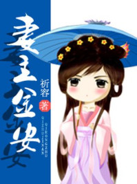 妻主金安/祈容