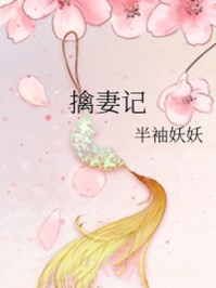 擒妻记/半袖妖妖-mob/epub/azw3/pdf电子书免费下载/书单推荐16km电子书