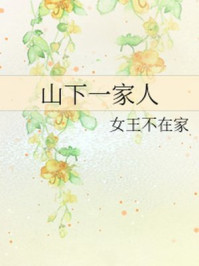 山下一家人/女王不在家-mob/epub/azw3/pdf电子书免费下载/书单推荐16km电子书