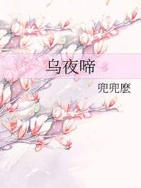 乌夜啼/兜兜麽-mob/epub/azw3/pdf电子书免费下载/书单推荐16km电子书