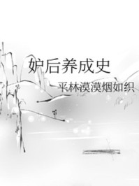妒后养成史/平林漠漠烟如织-mob/epub/azw3/pdf电子书免费下载/书单推荐16km电子书