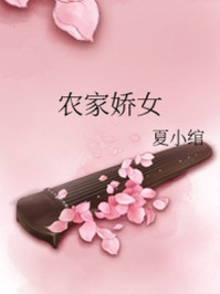 农家娇女/夏小绾-mob/epub/azw3/pdf电子书免费下载/书单推荐16km电子书