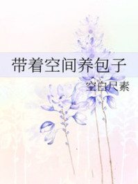 带着空间养包子/空白尺素-mob/epub/azw3/pdf电子书免费下载/书单推荐16km电子书