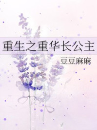 重生之重华长公主/豆豆麻麻-mob/epub/azw3/pdf电子书免费下载/书单推荐16km电子书