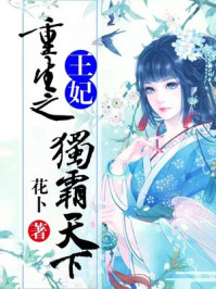 重生之王妃独霸天下/花卜-mob/epub/azw3/pdf电子书免费下载/书单推荐16km电子书