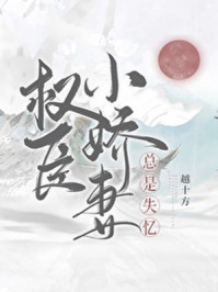 权臣小娇妻总是失忆/越十方-mob/epub/azw3/pdf电子书免费下载/书单推荐16km电子书