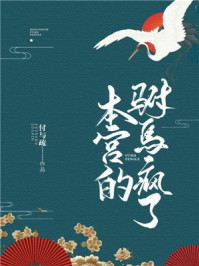 本宫的驸马疯了/付与疏-mob/epub/azw3/pdf电子书免费下载/书单推荐16km电子书