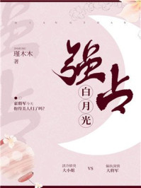 强占白月光/瑾木木-mob/epub/azw3/pdf电子书免费下载/书单推荐16km电子书