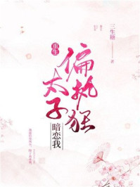 偏执狂太子暗恋我(重生)/三生糖-mob/epub/azw3/pdf电子书免费下载/书单推荐16km电子书
