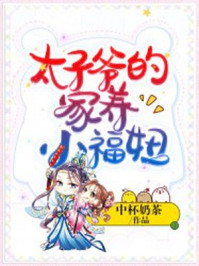 太子爷的家养小福妞/中杯奶茶-mob/epub/azw3/pdf电子书免费下载/书单推荐16km电子书
