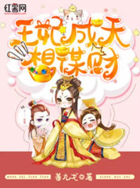 王妃成天想谋财/姜九戈-mob/epub/azw3/pdf电子书免费下载/书单推荐16km电子书