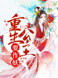 重生公主要作妖/猪美妞-mob/epub/azw3/pdf电子书免费下载/书单推荐16km电子书