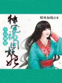 冷帝缠爱:独宠祸国妖妃/晴丝如线-mob/epub/azw3/pdf电子书免费下载/书单推荐16km电子书