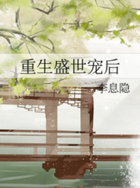 重生盛世宠后/李息隐-mob/epub/azw3/pdf电子书免费下载/书单推荐16km电子书